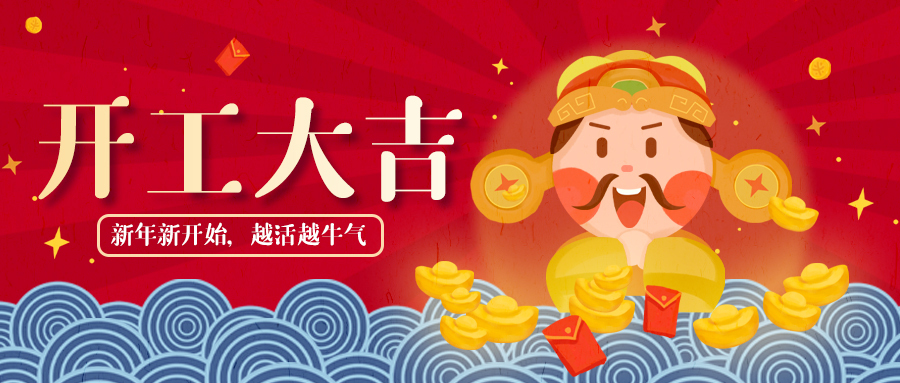 開(kāi)工大吉，牛氣沖天