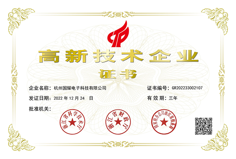 喜訊！國耀電子KINGUOYAO榮獲“高新技術(shù)企業(yè)”稱號